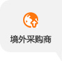 境外采購(gòu)商
